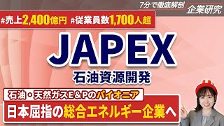 【少数精鋭】JAPEX（石油資源開発）の企業研究・強み・弱み【24卒完全版】｜名キャリ就活Vol.562