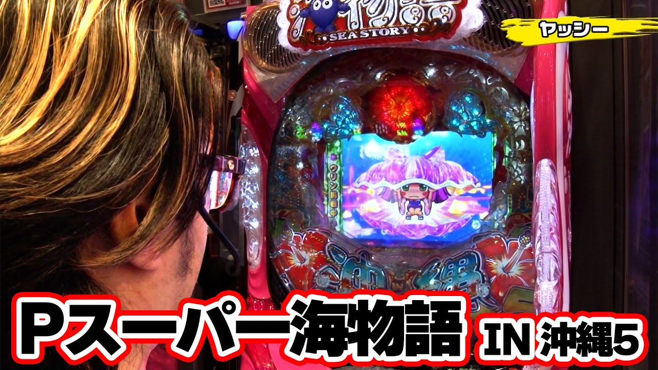 パチンコ実戦塾 428話【第34シーズン 3戦目後半戦】【Pスーパー海物語 IN 沖縄5】【P FAIRY TAIL これが七炎竜の力だ】