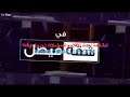 مسلسل شقه فيصل الحلقه 40 والأخير 