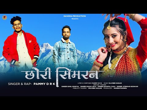 LATEST GARHWALI SONG CHORI SIMRAM DJ 2023 || PAMMY DRK || RANGRA PRODUCTION ||