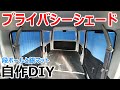 【超簡単】7万円の軽にダンボールと銀マットでプライバシーシェードを自作DIYしてみた