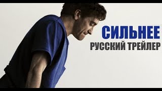 Сильнее (2017) Трейлер к фильму (Русский язык)