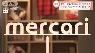 メルカリから口座番号など顧客情報1.7万件超流出(2021年5月21日)