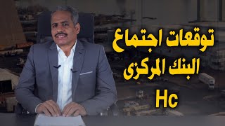 توقعات اسعار الفائدة خلال اجتماع البنك المركزي ورؤية بحوث HC  والتضخم والدولار وازمة العملة الصعبة