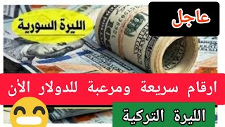 سعرالدولار في سوريا اليوم الاربعاء سعرالذهب في سوريا وسعر صرف الليرة التركية الليرة-اليوم