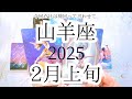 【山羊座♑︎】2月上旬 過去最強、、山羊座さんをずーっと待ってた世界 復活 出現 希望 これ全ての山羊座さんに届けたい！今回ばかりは神回って言わせて頂きます。