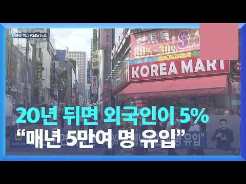 20년 뒤면 외국인이 5%…매년 5만여 명 유입