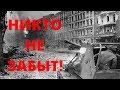 НИКТО НЕ ЗАБЫТ! ЗАКРЫТЫЙ АРХИВ-2