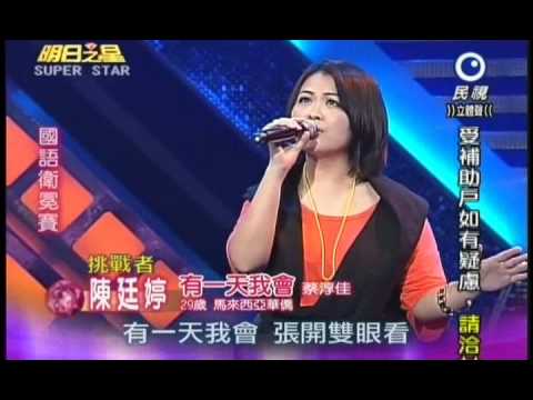 明日之星0616日#190集 國語衛冕賽陳廷婷演唱有一天我會