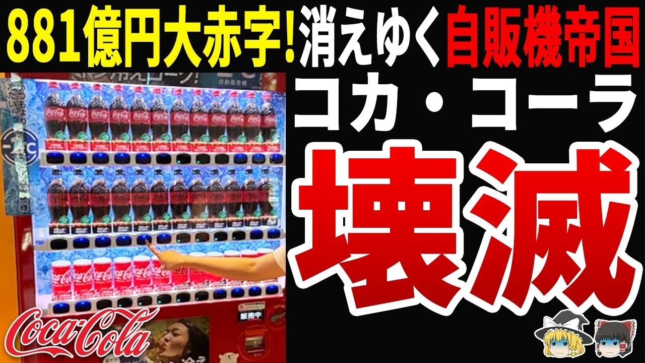 【自業自得】コカ・コーラが881億円赤字で自販機撤退！なぜ「絶好調」と言い張るのか