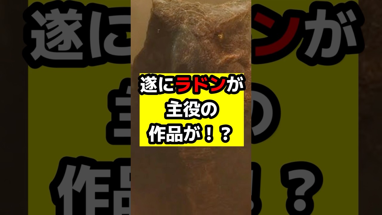 【東宝怪獣】ゴジラじゃなくてついにあいつが主役!? モンスター・ヴァース最新スピンオフの正体がヤバすぎる…#ゴジラ #ゴジラxコング