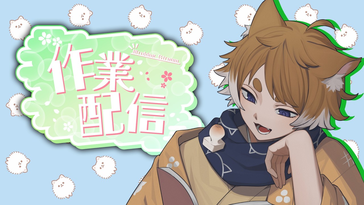 【#作業配信 】裏でサムネとかいろいろ作る【#男性vtuber / #戌衣もち】