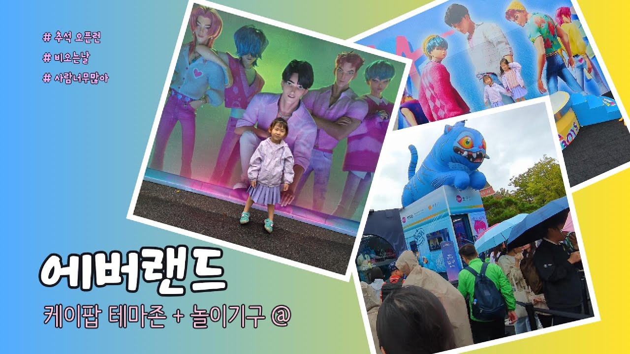🌧️ 비 오는 추석, 에버랜드 케이팝 데몬헌터스 체험 ✨