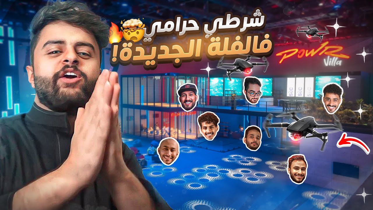 شرطي حرامي في فلة باور الجديدده ولكن معي رادار😍🔥🔥!!!