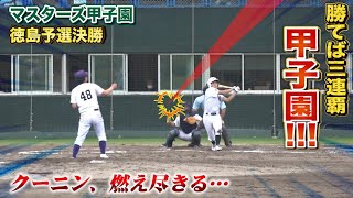 勝てば2度目の甲子園出場！全打席チャンスでクーニン…涙の結末