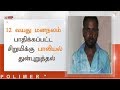 12 வயது மனநலம் பாதிக்கப்பட்ட சிறுமிக்கு பாலியல் துன்புறுத்தல்