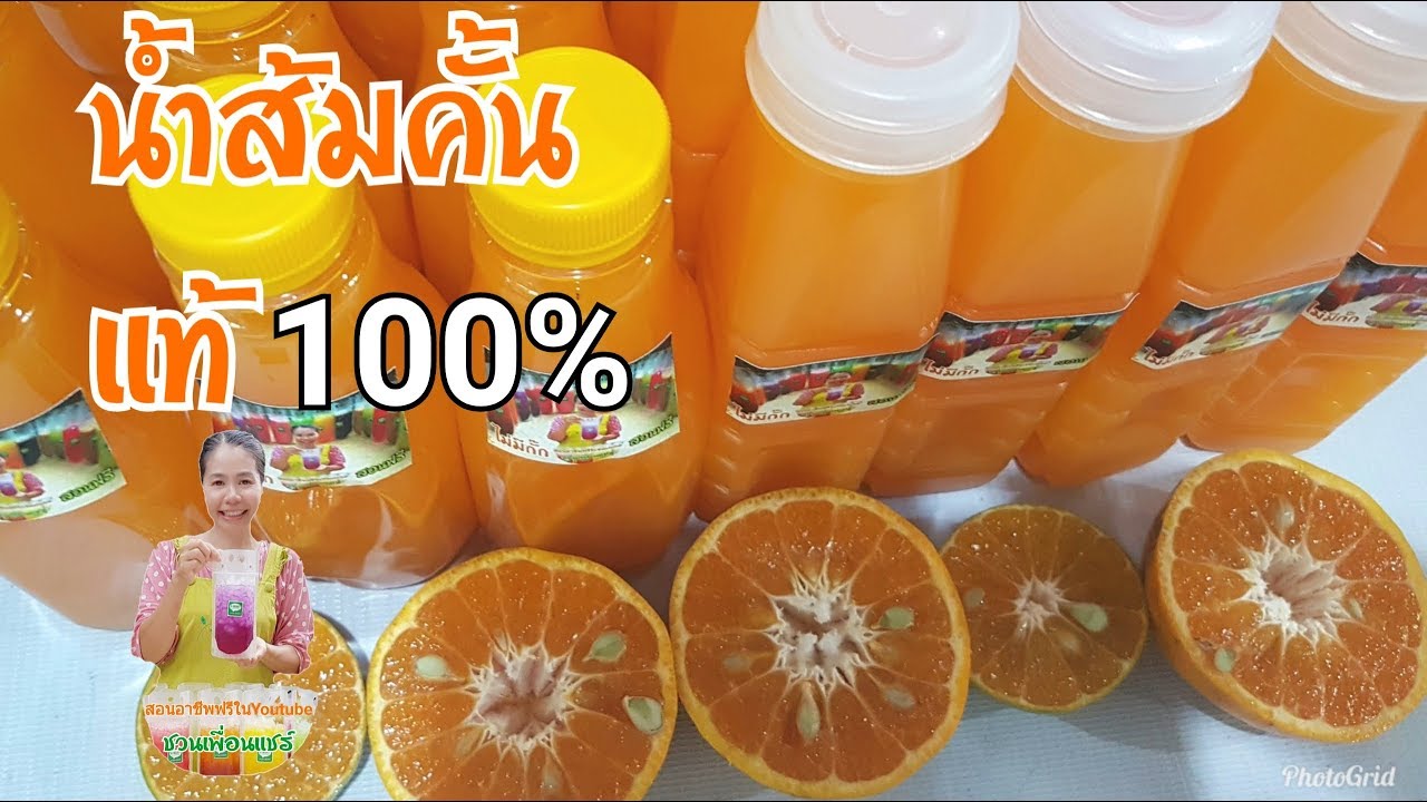น้ำส้มคั้นแท้ๆ/กับเคล็ดไม่ลับแต่หลายคนอาจยังไม่รู้/ลองดูจะรู้ว่าที่ซื้อ ... น้ำส้มคั้นแท้ๆ/กับเคล็ดไม่ลับแต่หลายคนอาจยังไม่รู้/ลองดูจะรู้ว่าที่ซื้อ ...