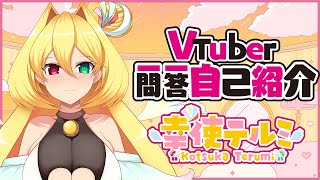 「【自己紹介】Vtuber一問一答自己紹介【幸使テルミ/新人Vtuber/世界一のセンシティブ系Vtuber】」のサムネイル