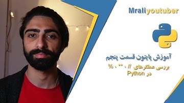 دوره آموزش رایگان زبان پایتون ( Python ) از مقدماتی تا پیشرفته / قسمت پنجم/ مسترعلی / mraliyoutuber