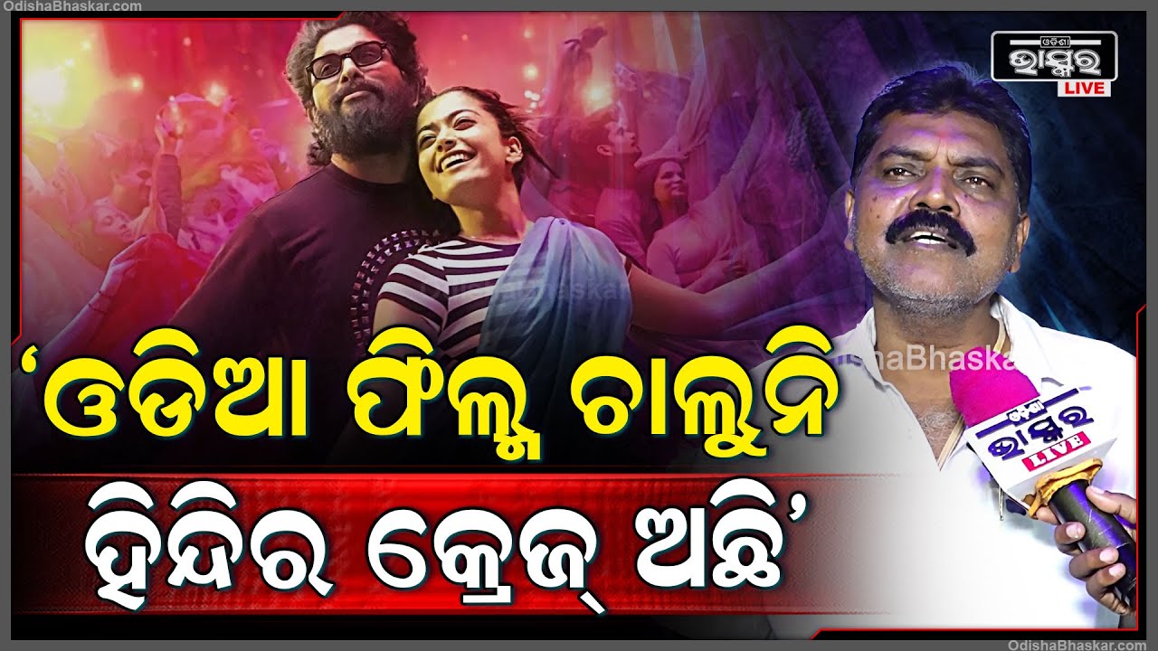 ‘ପୁଷ୍ପା-୨ ଫିଲ୍ମ ୭ ଦିନ ପାଇଁ ହାଉସଫୁଲ ହୋଇସାରିଛି, ଓଡିଆ ଫିଲ୍ମ କେତେଦିନ ଚାଲୁଛି’