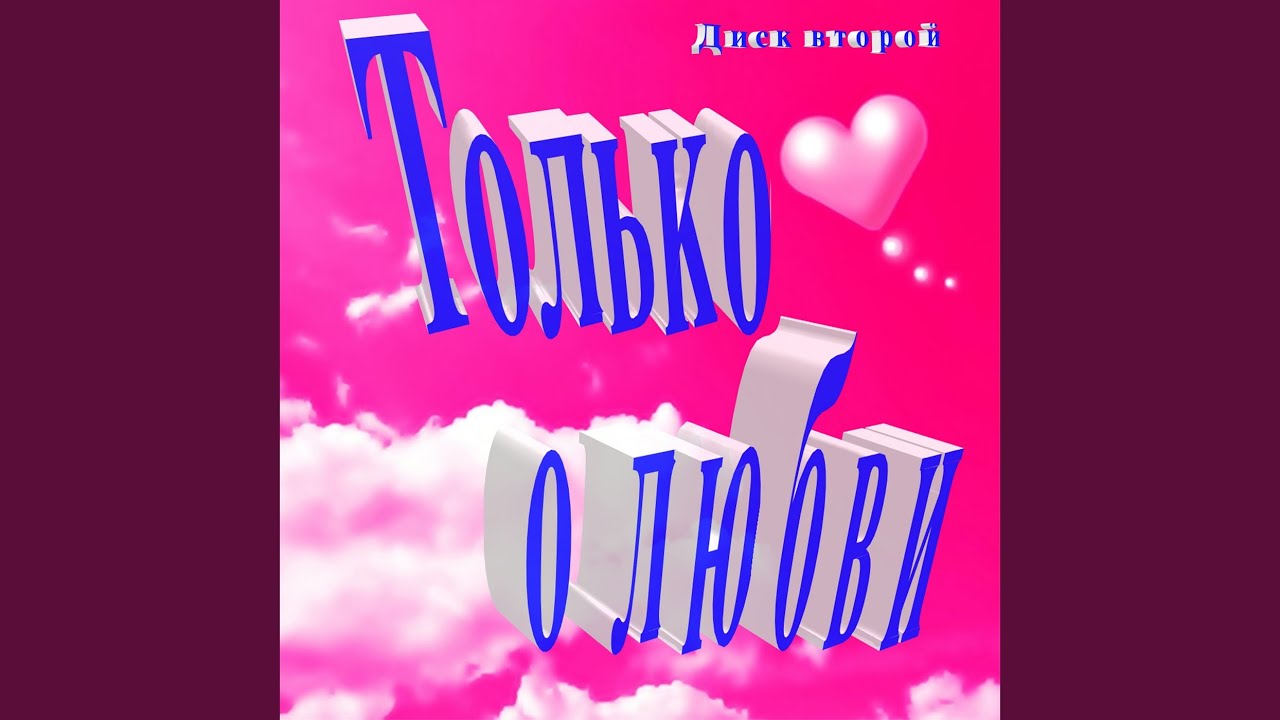 Вестов любовь это ты