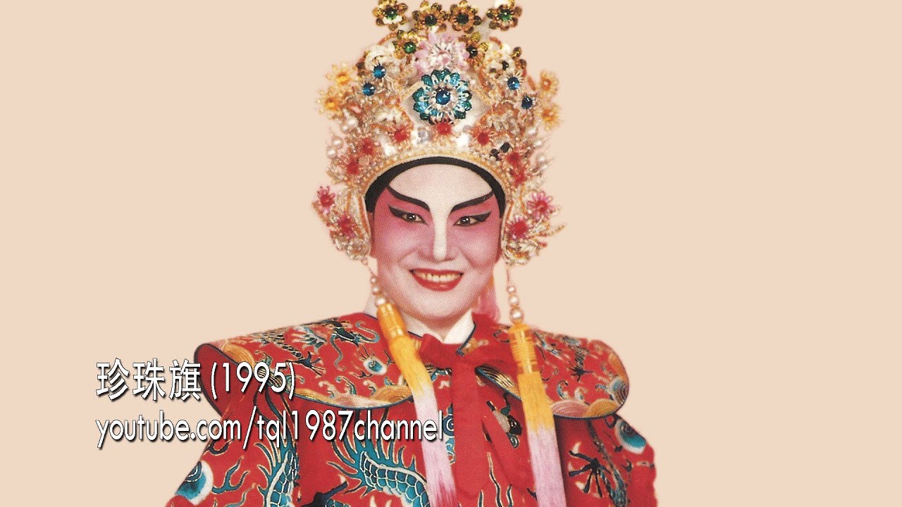 HD 潮剧：珍珠旗（陈楚蕙、黄芝香）第一集（开启CC字幕）