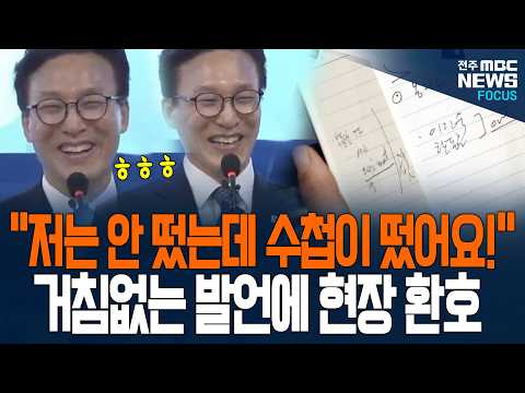 "저는 안 떴는데 수첩이 떴어요!" 김민석 대표의 거침없는 깜짝 발언에 현장 환호