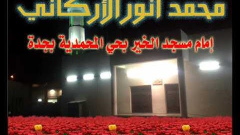 تلاوة للقارئ الشيخ محمد أنور الأأركاني