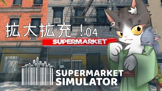 Supermarket Simulator 04　拡大拡充！　【スーパーマーケットシミュレーター】