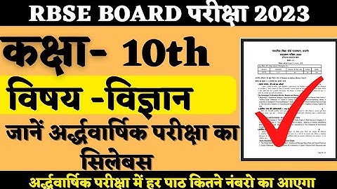 RBSE BOARD class 10th science half yearly exam Syllabus 2022-23/10th class Half Yearly exam Syllabus