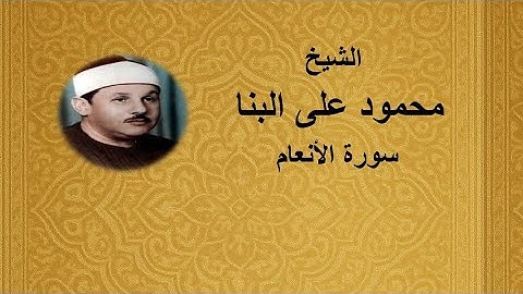 6 - الشيخ محمود على البنا ||| سورة الأنعام