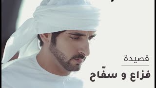 قصيدة فزاع وسف اح من سفاح الشمري إلى فزاع ورد فزاع على القصيدة   