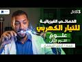 الخصائص الفيزيائية للتيار الكهربي للصف الثالث الاعدادي علوم ترم تانى 2026
