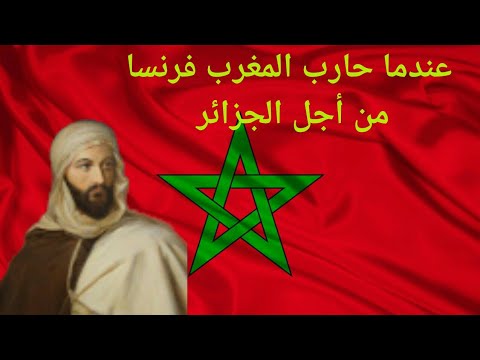 معركة إيسلي التي خسر فيها المغرب صحراؤه الشرقية