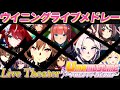 Umamusume Pretty Derby Live Theater 2025 【ウマ娘 4Kライブシアター】(Eng Subs)
