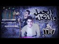 مهرجان العجوز والصبي الجزء التاني قالو الجمل طالع النخله فريق اكس تيم 2019