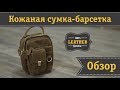 Кожаная сумка-барсетка Vintage