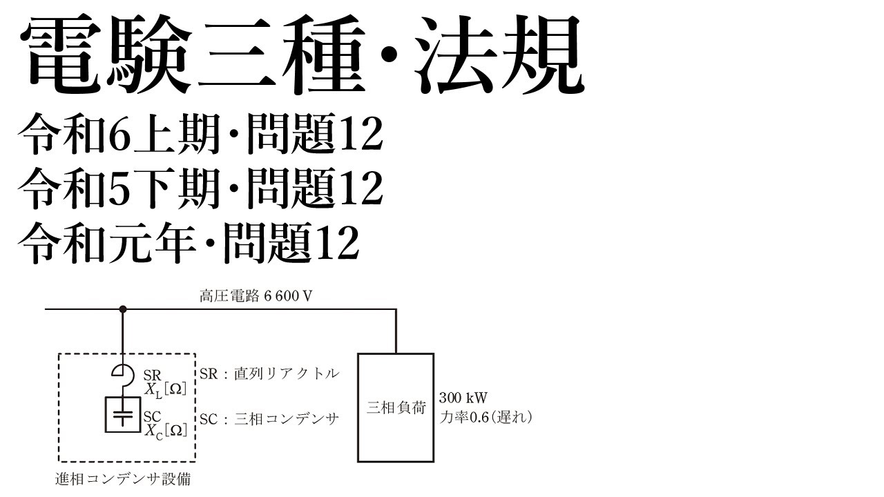電験三種・法規・令和6年上期問12・令和5年下期問12・令和元年問