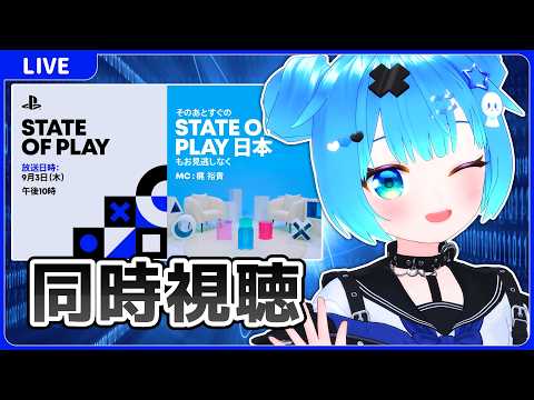【同時視聴】State of Playを一緒に見るやつ【State of Play 2026.09.03】