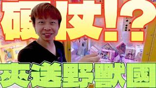 【終結Jean】硬仗一場!?野獸國直接做夾送...櫥內只剩3個!!!到底是台主賺錢還是我輸爛!?[台湾夾娃娃UFOキャッチャー UFO catcher คลิปตุ๊กตา Clip búp bê]