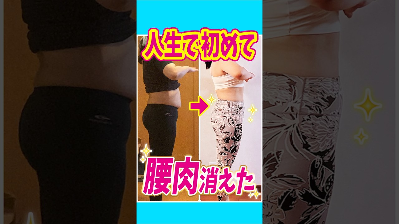こんな方法で?!肩甲骨はがしたら腰肉消えてくびれができました✨