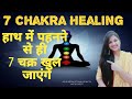 ALL 7 CHAKRAS HEALING सिर्फ हाथ में पहनने से खुल जाएंगे चक्र|Full Body Aura Cleanse & Boost Positive