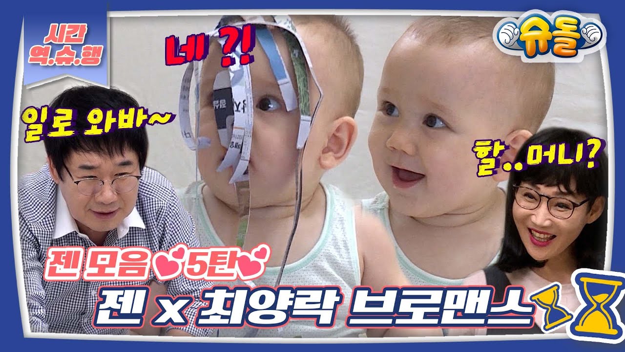 [시간역.슈.행⏰] 도망가지마~ 젠~ 최양락 할아버지의 혼신을 다한 빅재미 놀이 (외할머니? 팽현숙 여사님) [슈돌유튜브] KBS 방송