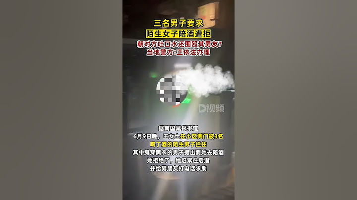 三名男子要求陌生女子陪酒遭拒朝对方吐口水还围殴其男友？当地警方正依法办理n#四川成都 - 天天要闻