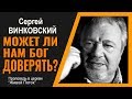 Сергей Винковский · Может ли Бог нам доверять? │Проповеди Винковского