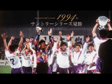 サンフレッチェ広島 1994 1st優勝の記録 - YouTube