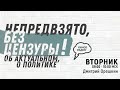 Конфликт Украины и России. Про объединение Европы и Запада против России. (25.01.22) часть 2