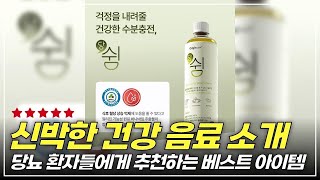 혈당 관리의 비밀! 김소형 원방 공비슬림티와 기능성 음료 완전 분석