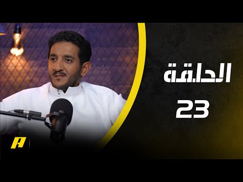 النصر يحسم قمة الدوري السعودي وحمد الرفدان ضيف جديد في أكشن بودكاست