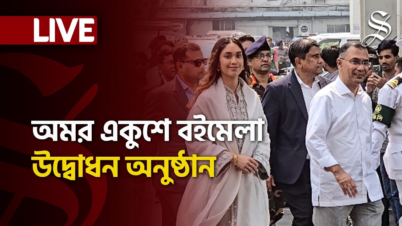 LIVE: অমর একুশে বইমেলার উদ্বোধনী অনুষ্ঠানে প্রধানমন্ত্রী তারেক রহমান